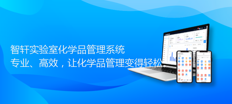 实验室化学品管理系统